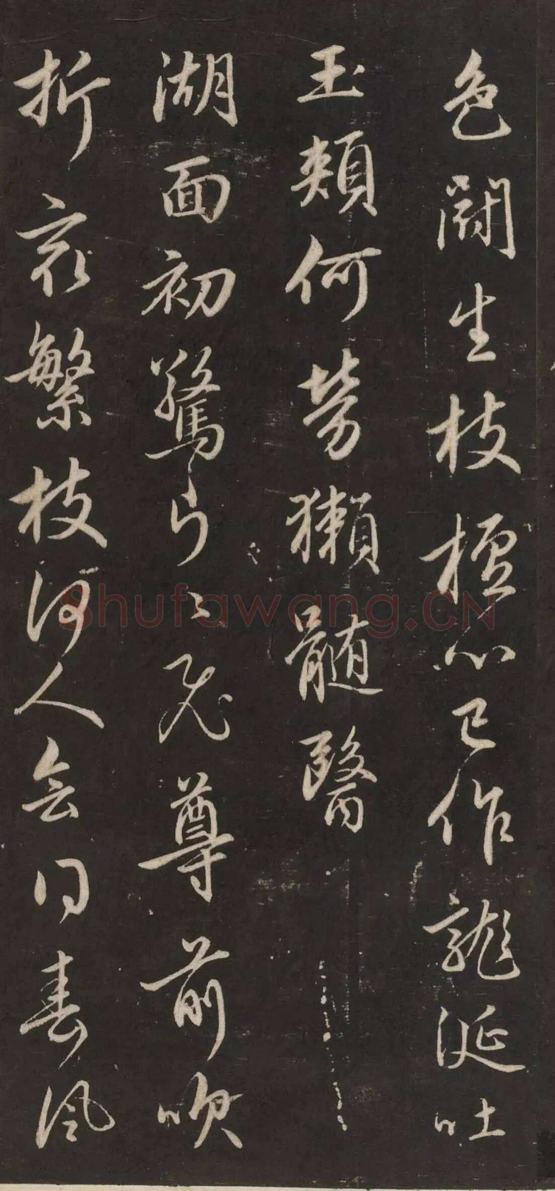 赵孟頫《行书苏轼梅花十绝》(墨拓)