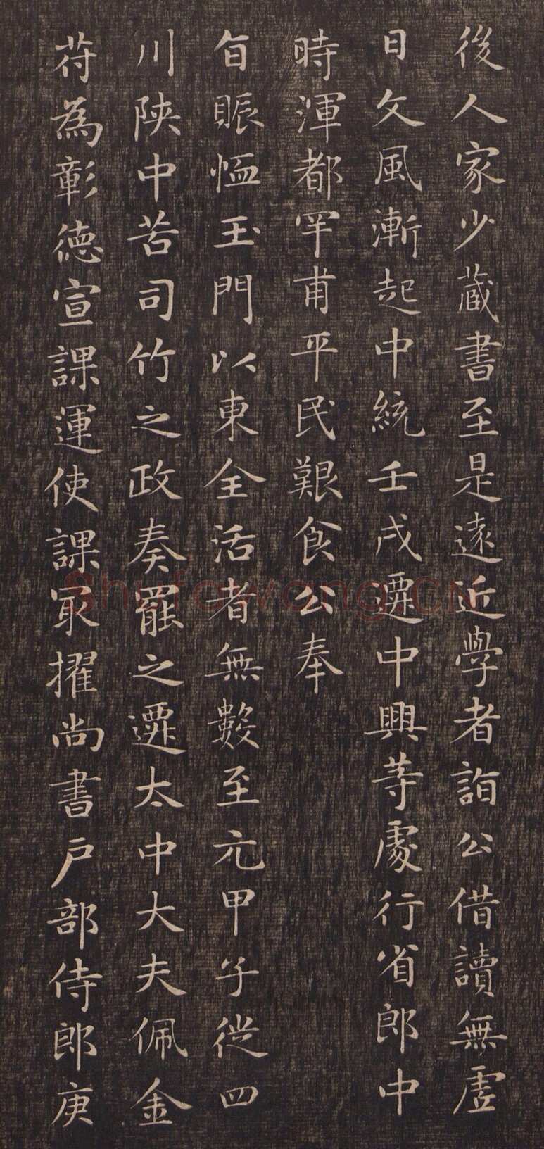 赵孟頫《闲邪公家传》(墨拓)