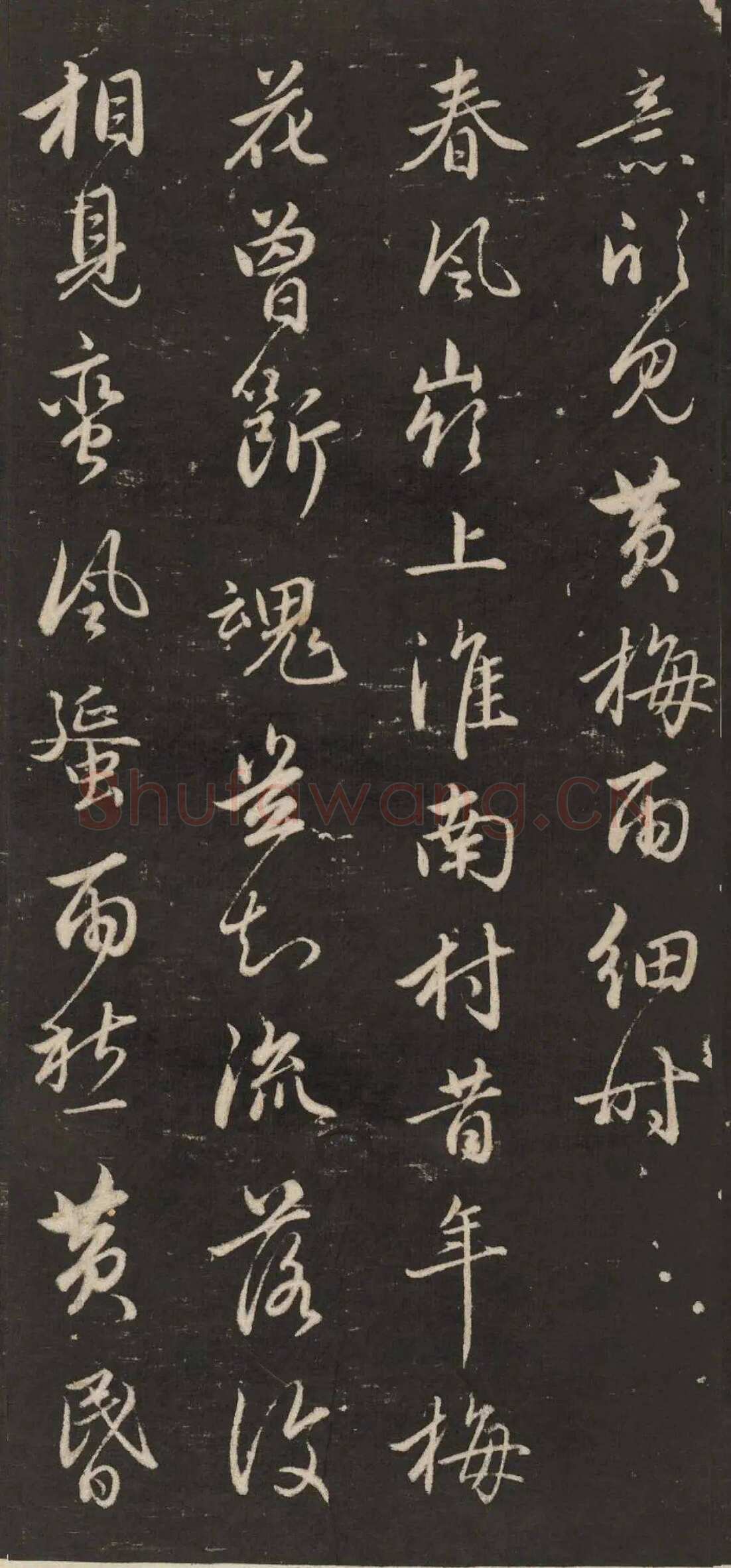 赵孟頫《行书苏轼梅花十绝》(墨拓)