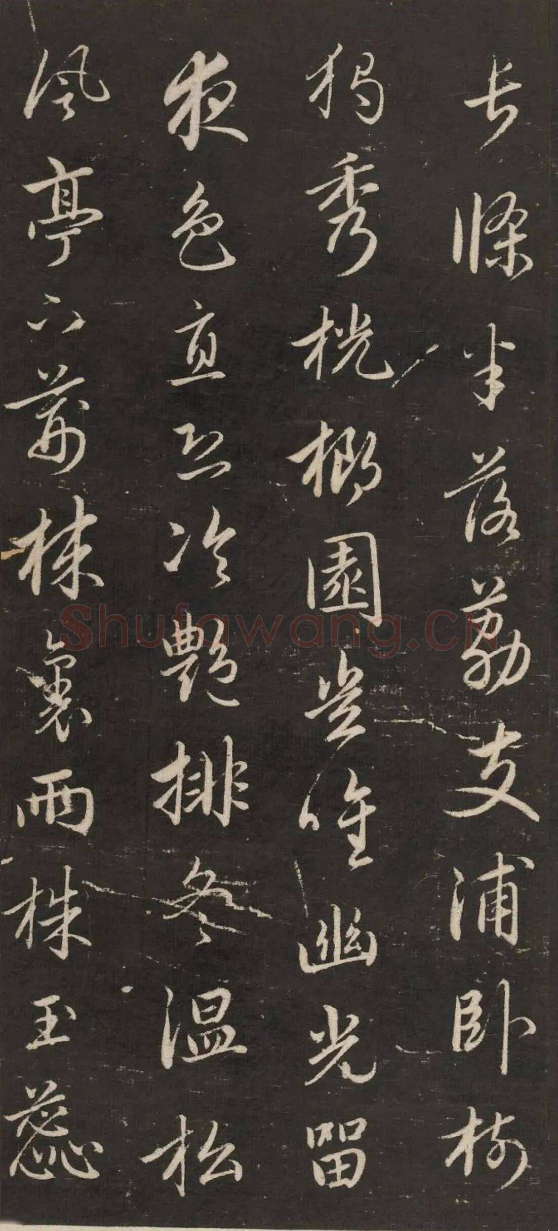 赵孟頫《行书苏轼梅花十绝》(墨拓)