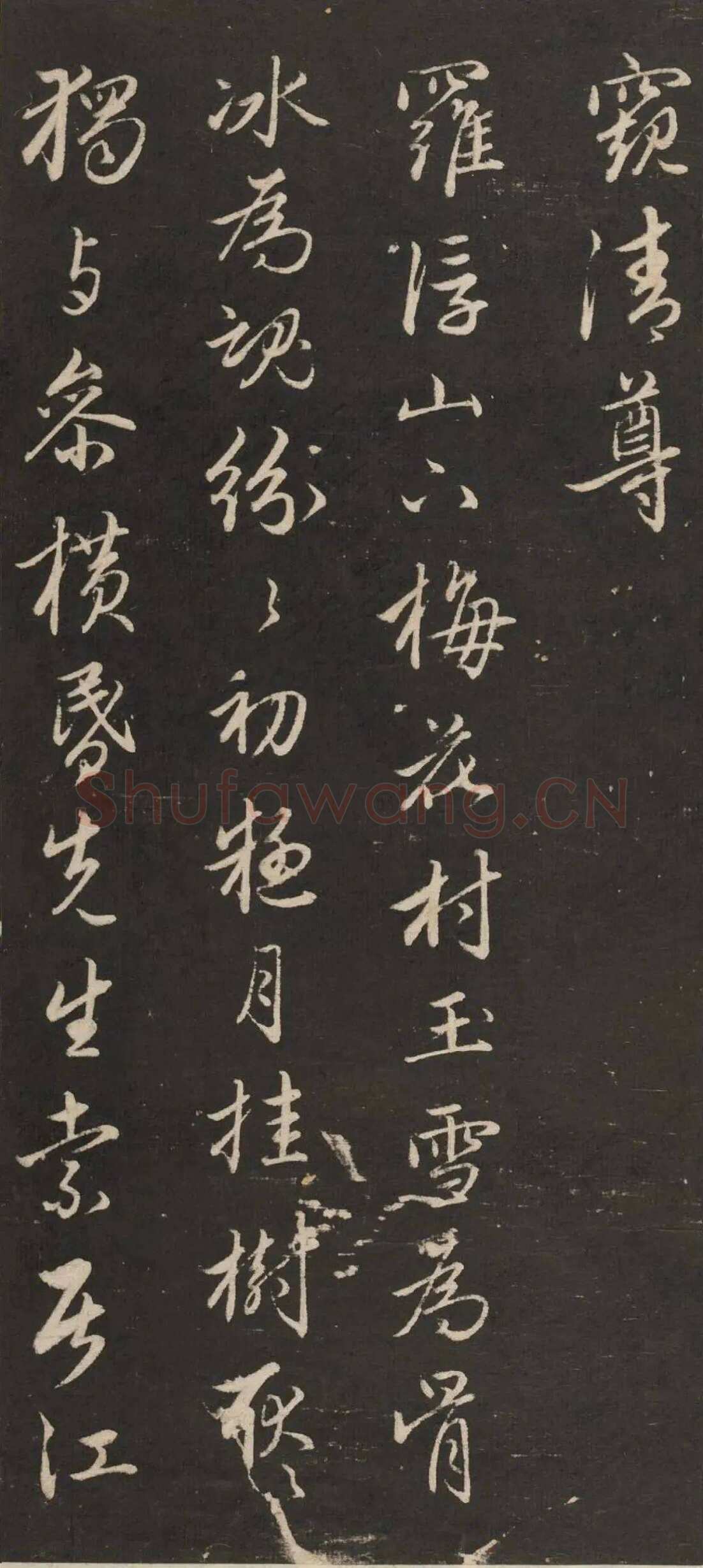 赵孟頫《行书苏轼梅花十绝》(墨拓)