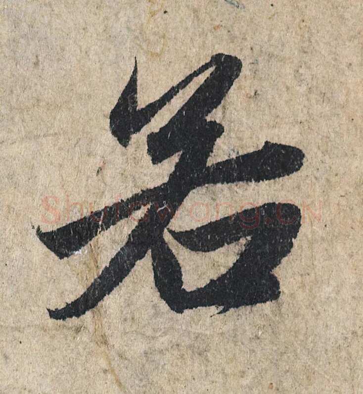 赵孟頫《心经行书册》纸本，册页 28.6×11.9cm×5 北京保利拍卖