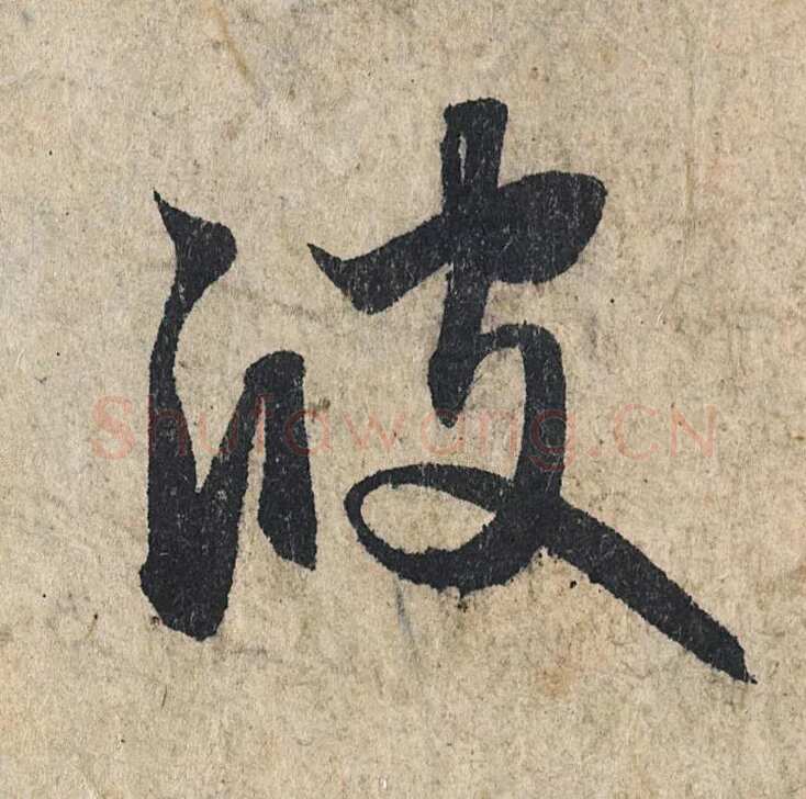 赵孟頫《心经行书册》纸本，册页 28.6×11.9cm×5 北京保利拍卖
