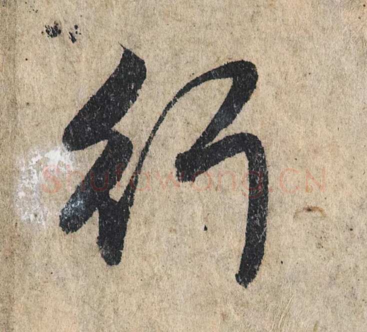 赵孟頫《心经行书册》纸本，册页 28.6×11.9cm×5 北京保利拍卖