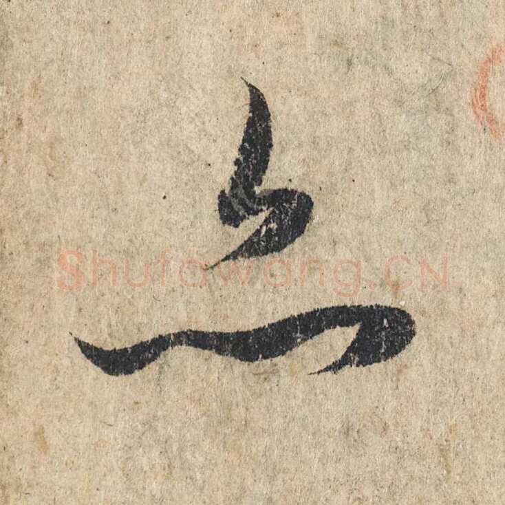 赵孟頫《心经行书册》纸本，册页 28.6×11.9cm×5 北京保利拍卖