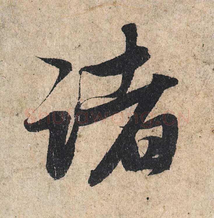 赵孟頫《心经行书册》纸本，册页 28.6×11.9cm×5 北京保利拍卖