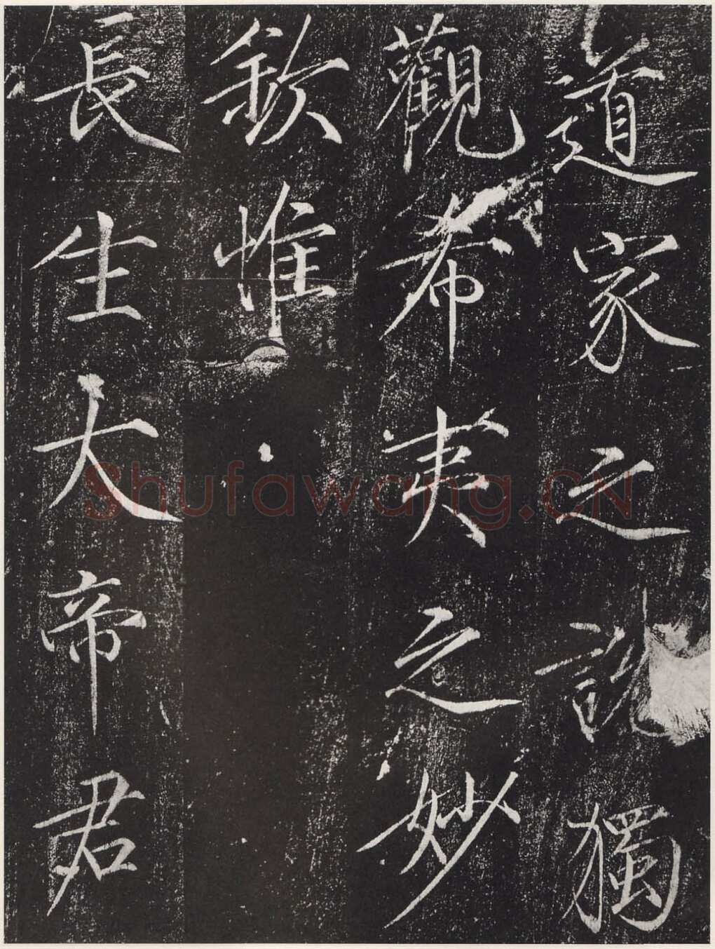 赵佶《宣和御书-神霄玉清万寿宫诏》(墨拓)