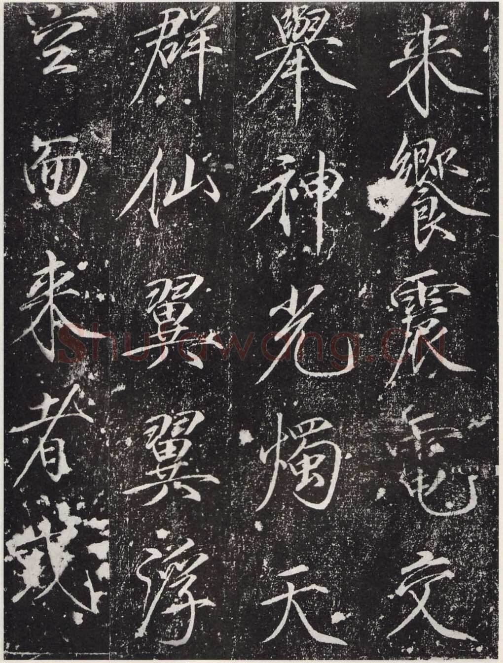 赵佶《宣和御书-神霄玉清万寿宫诏》(墨拓)