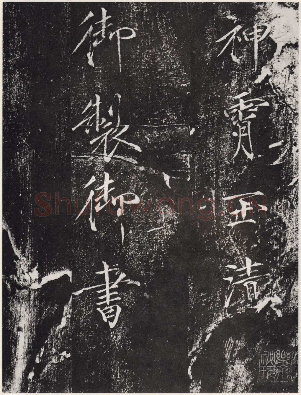 赵佶《宣和御书-神霄玉清万寿宫诏》(墨拓)