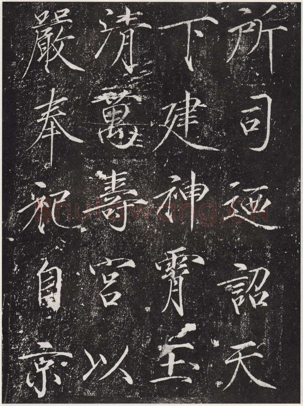 赵佶《宣和御书-神霄玉清万寿宫诏》(墨拓)