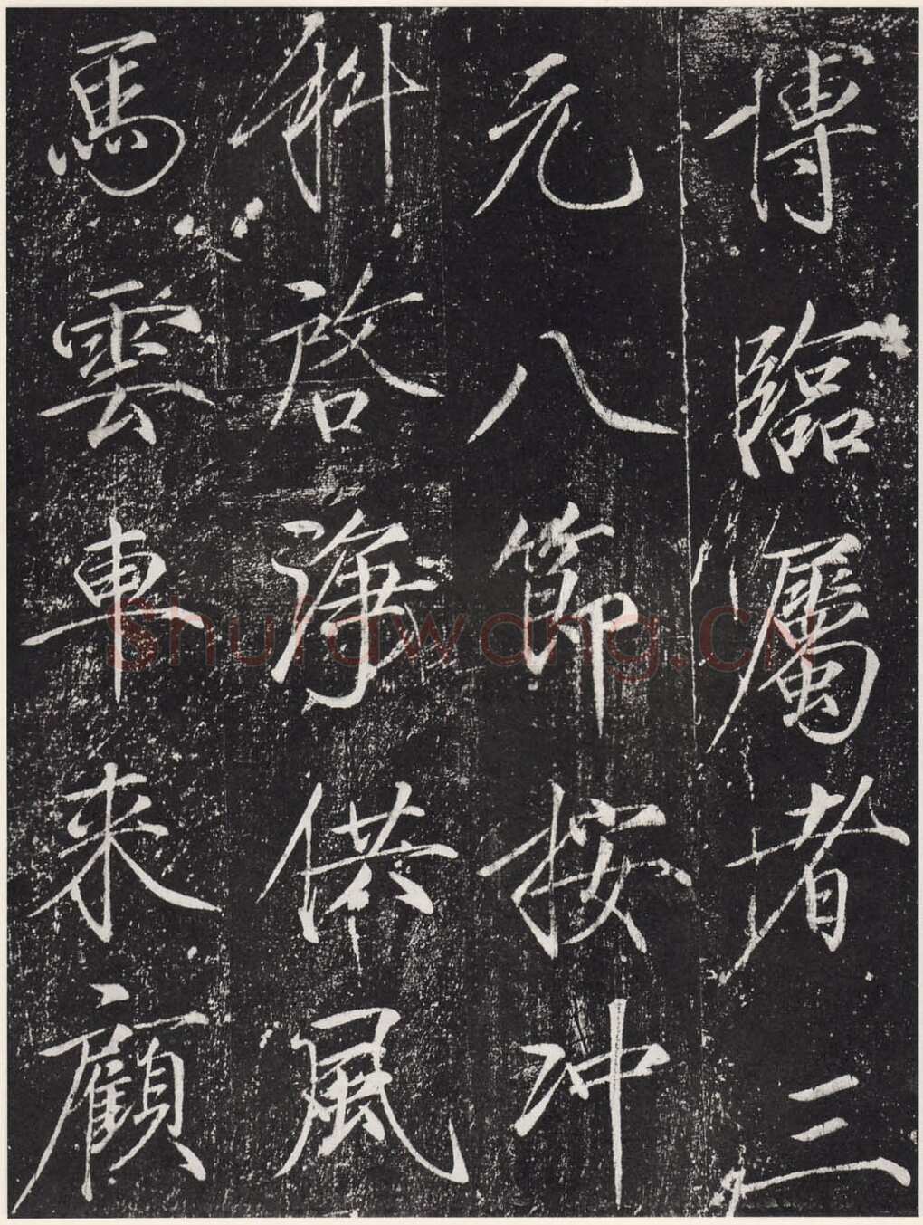 赵佶《宣和御书-神霄玉清万寿宫诏》(墨拓)