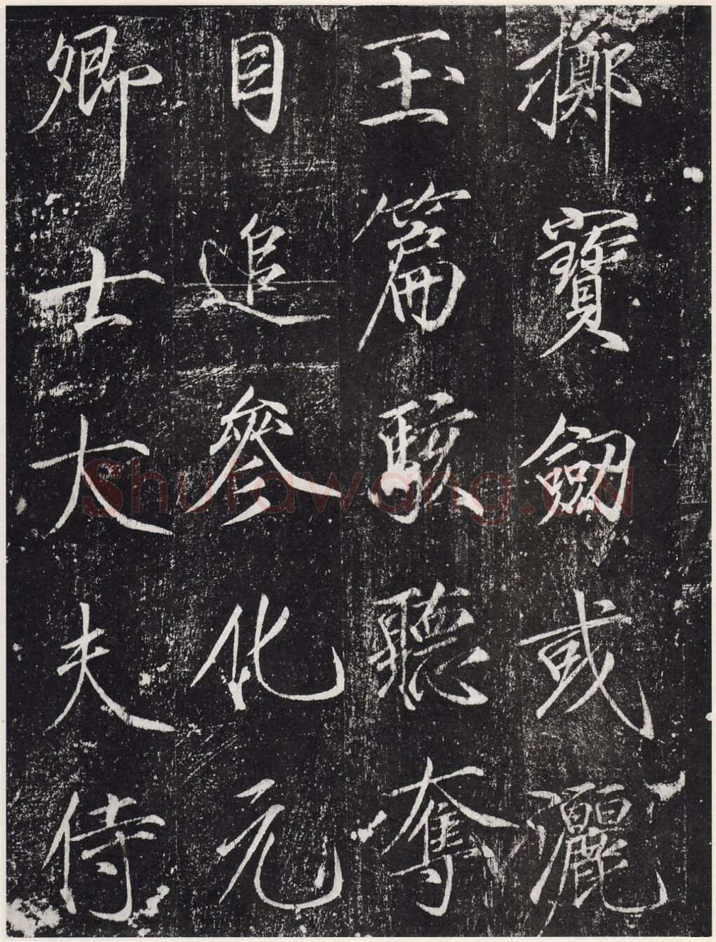 赵佶《宣和御书-神霄玉清万寿宫诏》(墨拓)