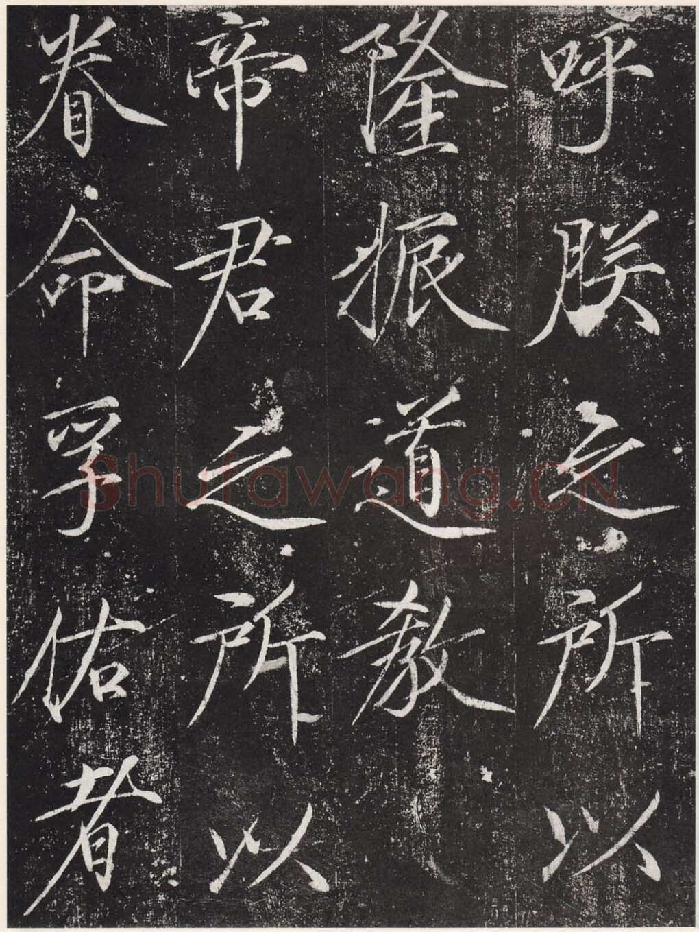 赵佶《宣和御书-神霄玉清万寿宫诏》(墨拓)