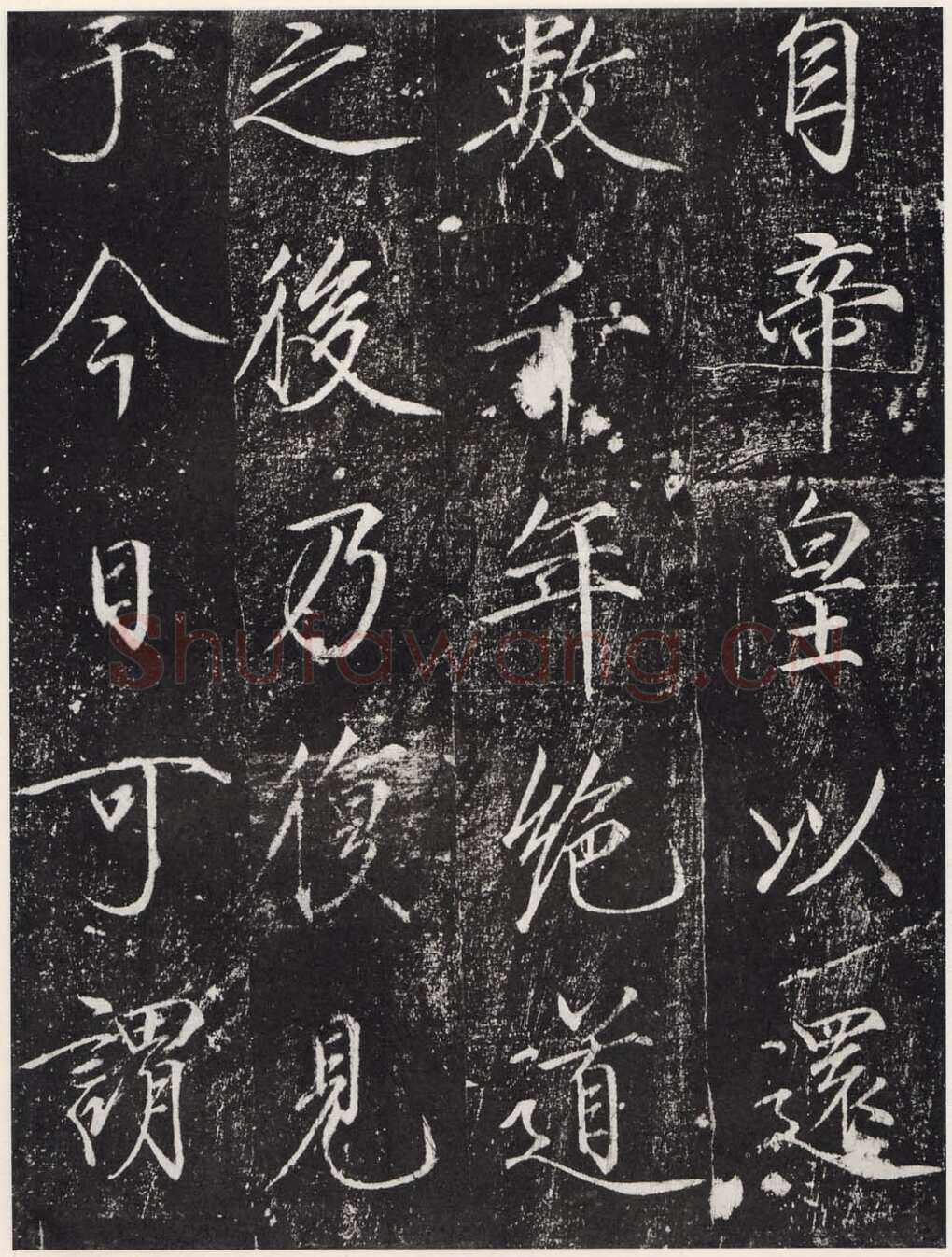 赵佶《宣和御书-神霄玉清万寿宫诏》(墨拓)