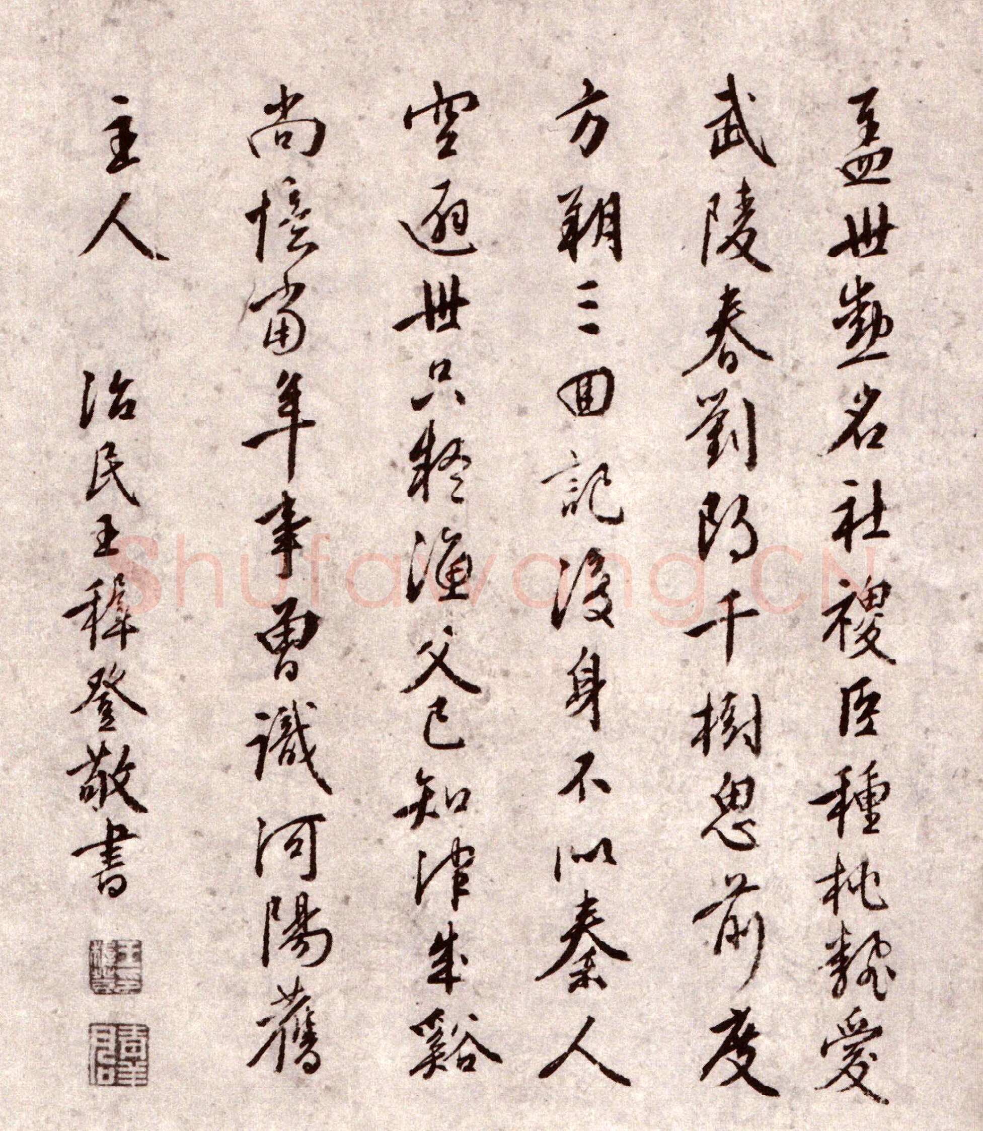王穉登《题周天球诗卷》