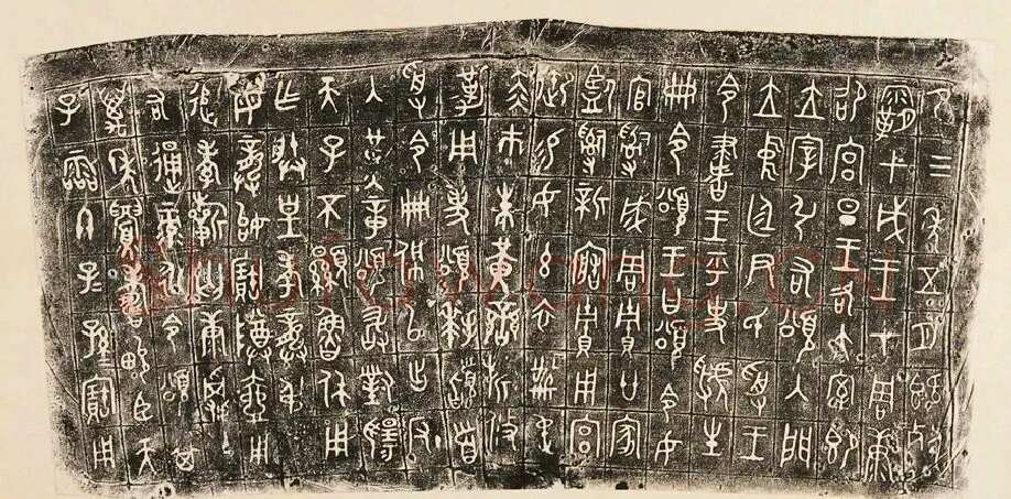 颂壶金文作品欣赏,摘自先秦颂壶