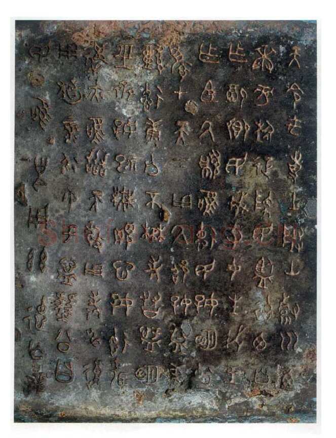 遂公盨(豳公盨)金文作品欣赏,摘自先秦遂公盨(豳公盨)