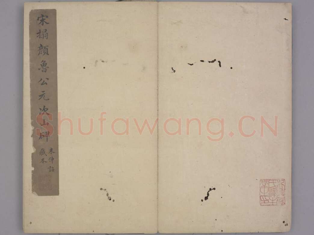 颜真卿《元次山碑》大历七年(772年)