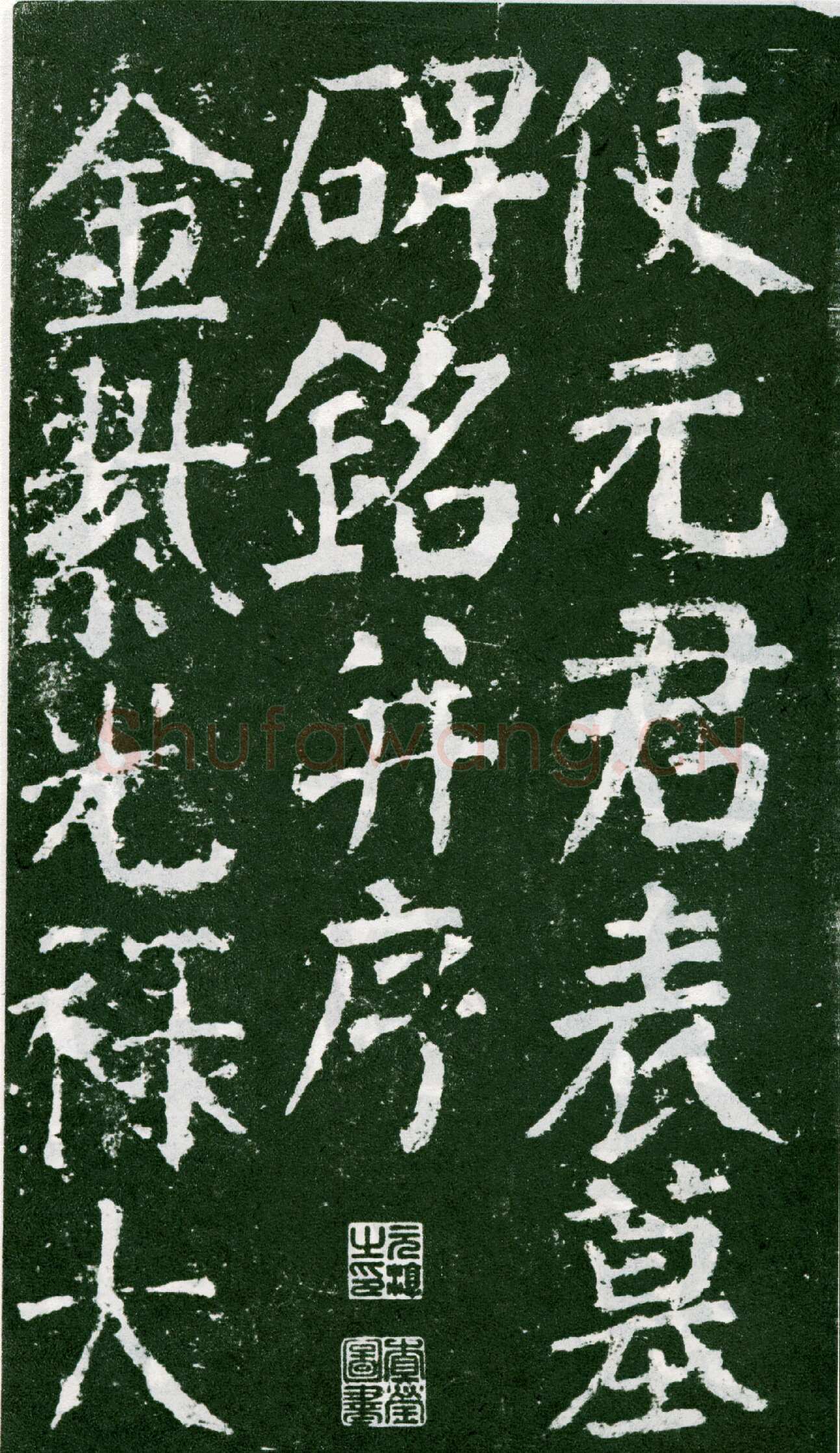 颜真卿《元次山碑》大历七年(772年)