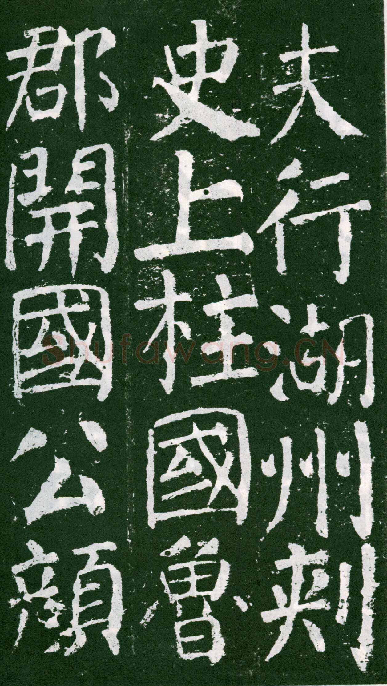 颜真卿《元次山碑》大历七年(772年)