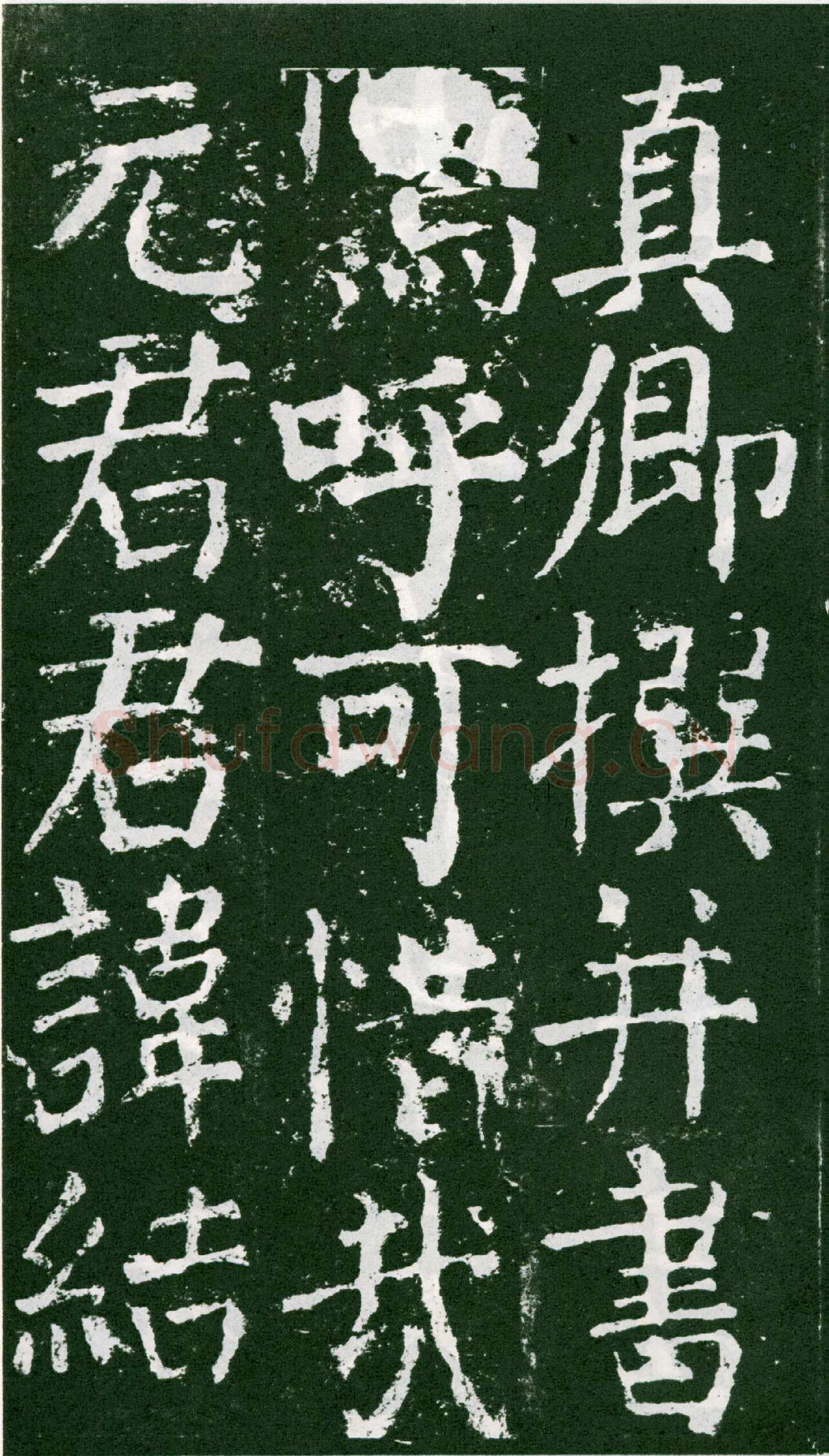 颜真卿《元次山碑》大历七年(772年)