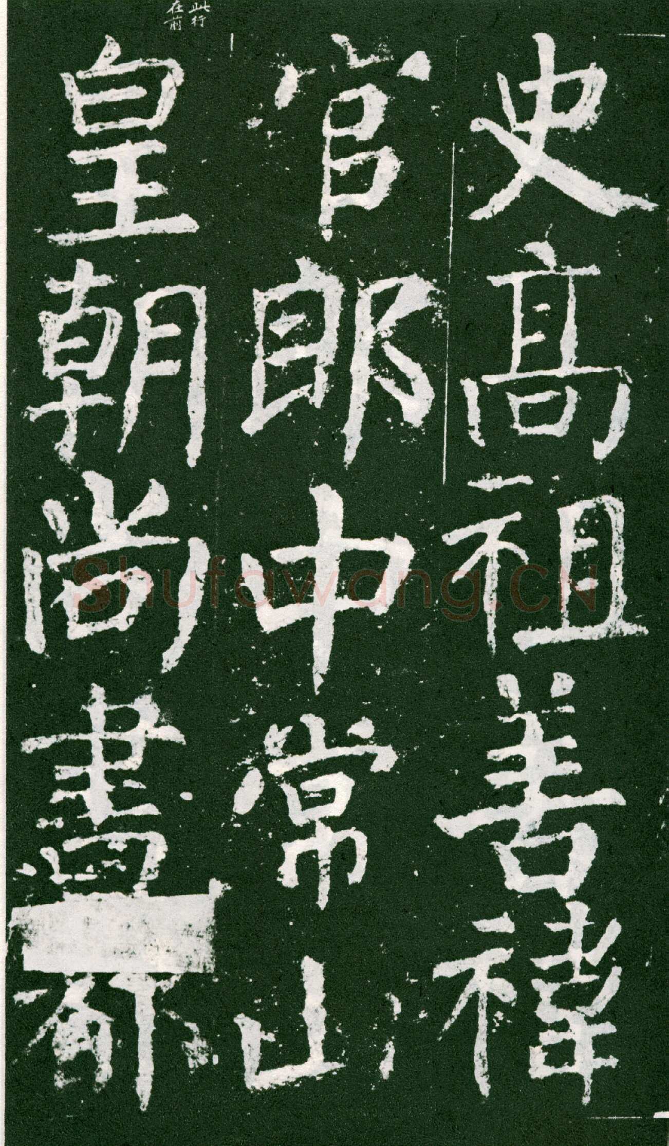 颜真卿《元次山碑》大历七年(772年)