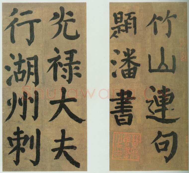 颜真卿《竹山堂连句》(摹本)楷书 28.2×13.7cm×15 大历九年(774年)北京故宫博物院藏