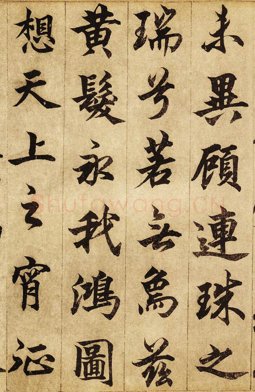 柯九思《老人星赋》纸本行书 25×268cm 北京荣宝斋藏