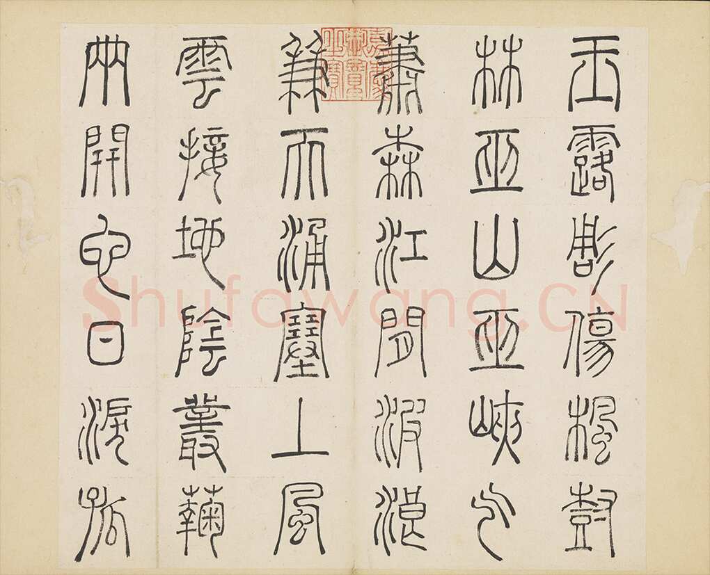 许初《篆书杜甫秋兴八首册》纸本篆书 约27.4×28.9cm 14开 隆庆三年(1569)台北故宫博物院藏