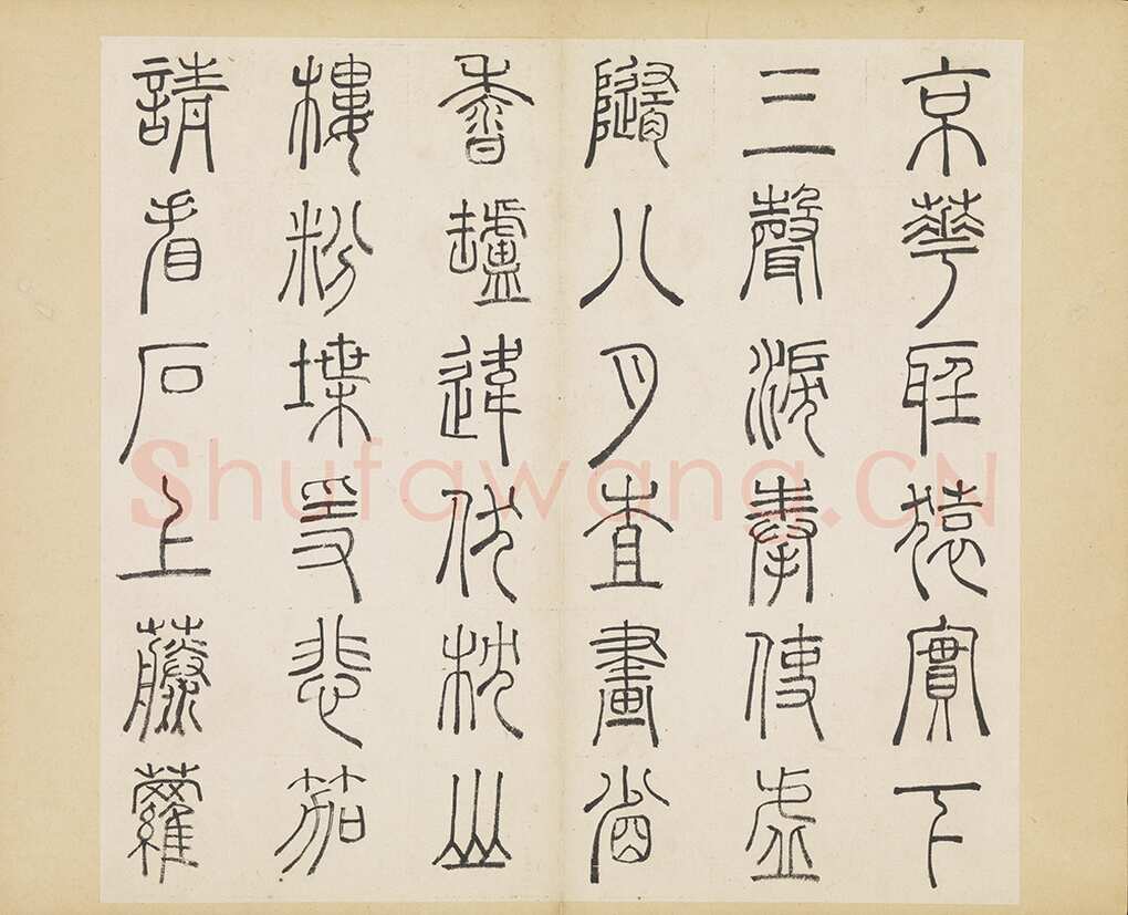 许初《篆书杜甫秋兴八首册》纸本篆书 约27.4×28.9cm 14开 隆庆三年(1569)台北故宫博物院藏