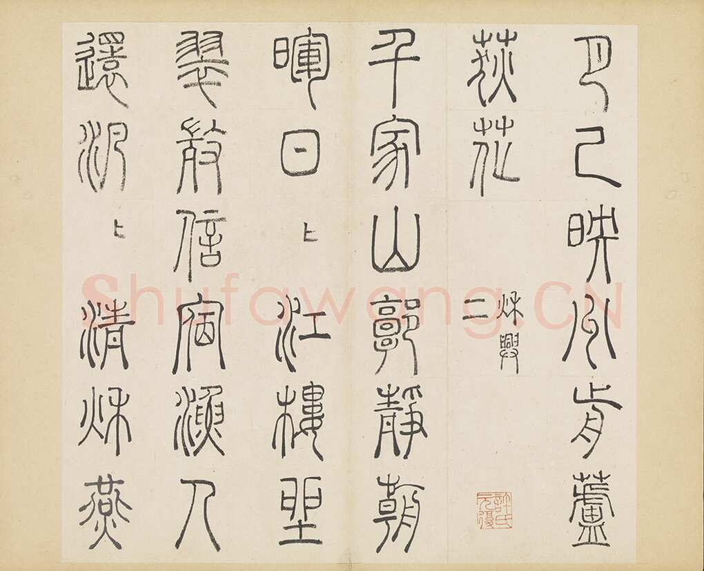 许初《篆书杜甫秋兴八首册》纸本篆书 约27.4×28.9cm 14开 隆庆三年(1569)台北故宫博物院藏