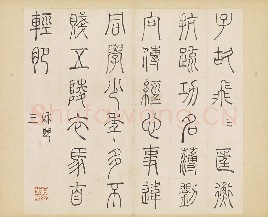许初《篆书杜甫秋兴八首册》纸本篆书 约27.4×28.9cm 14开 隆庆三年(1569)台北故宫博物院藏