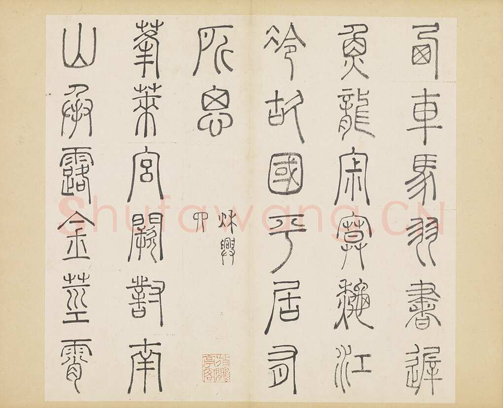 许初《篆书杜甫秋兴八首册》纸本篆书 约27.4×28.9cm 14开 隆庆三年(1569)台北故宫博物院藏