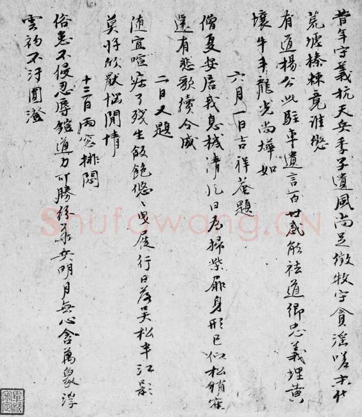 倪瓒自书述怀诗稿册