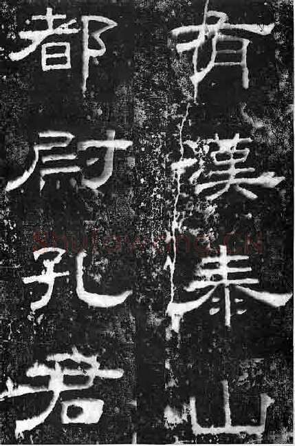 孔宙碑秦汉墨迹作品欣赏,摘自秦汉孔宙碑