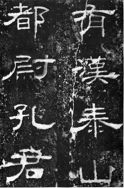 孔宙碑秦汉墨迹作品欣赏,摘自秦汉孔宙碑