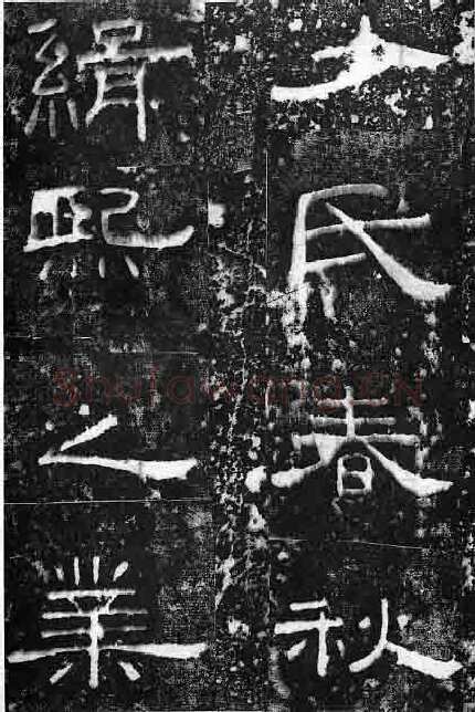 孔宙碑秦汉墨迹作品欣赏,摘自秦汉孔宙碑