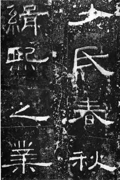 孔宙碑秦汉墨迹作品欣赏,摘自秦汉孔宙碑