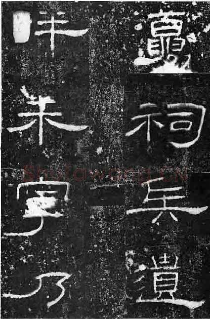 孔宙碑秦汉墨迹作品欣赏,摘自秦汉孔宙碑