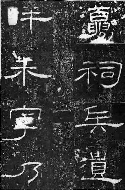 孔宙碑秦汉墨迹作品欣赏,摘自秦汉孔宙碑