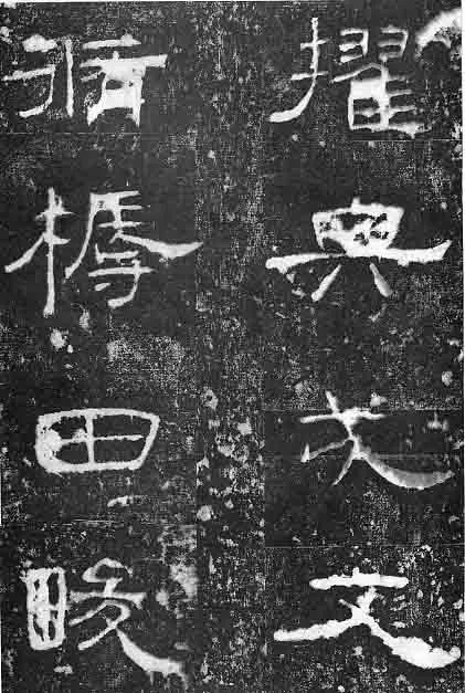孔宙碑秦汉墨迹作品欣赏,摘自秦汉孔宙碑