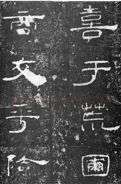 孔宙碑秦汉墨迹作品欣赏,摘自秦汉孔宙碑