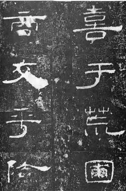 孔宙碑秦汉墨迹作品欣赏,摘自秦汉孔宙碑