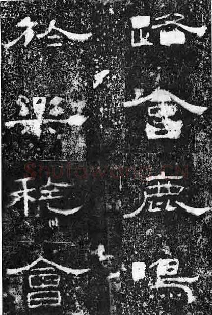 孔宙碑秦汉墨迹作品欣赏,摘自秦汉孔宙碑
