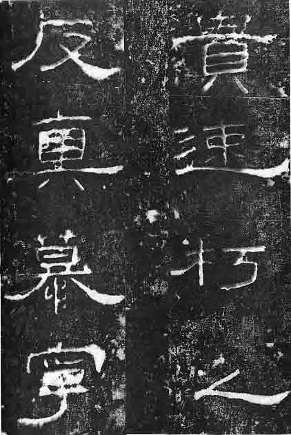 孔宙碑秦汉墨迹作品欣赏,摘自秦汉孔宙碑