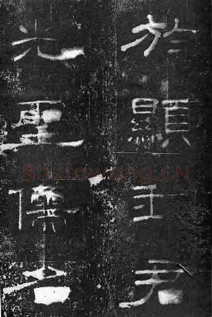 孔宙碑秦汉墨迹作品欣赏,摘自秦汉孔宙碑