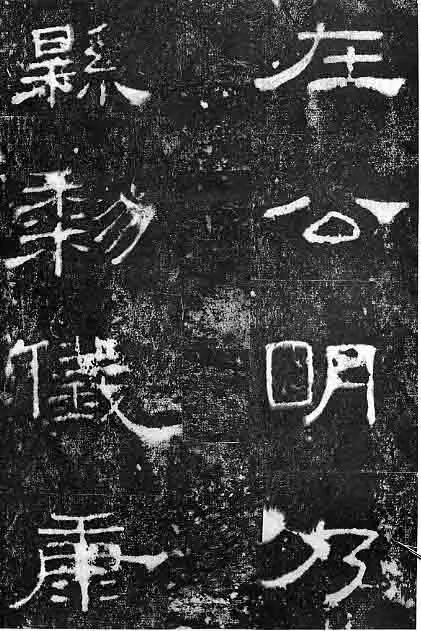 孔宙碑秦汉墨迹作品欣赏,摘自秦汉孔宙碑