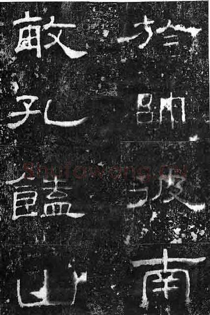 孔宙碑秦汉墨迹作品欣赏,摘自秦汉孔宙碑