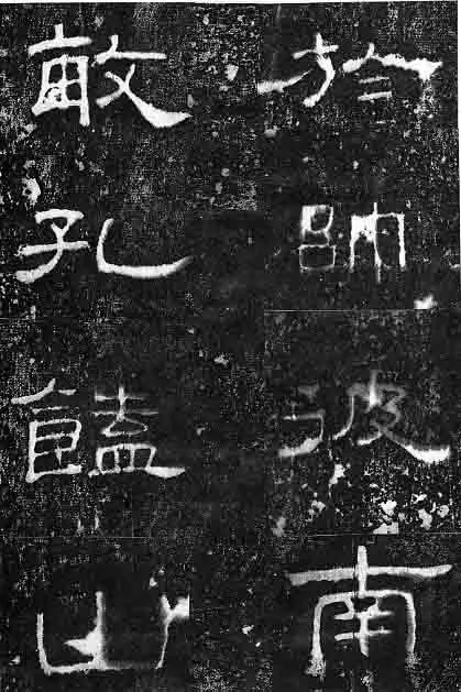 孔宙碑秦汉墨迹作品欣赏,摘自秦汉孔宙碑