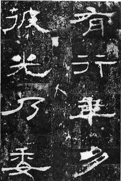 孔宙碑秦汉墨迹作品欣赏,摘自秦汉孔宙碑